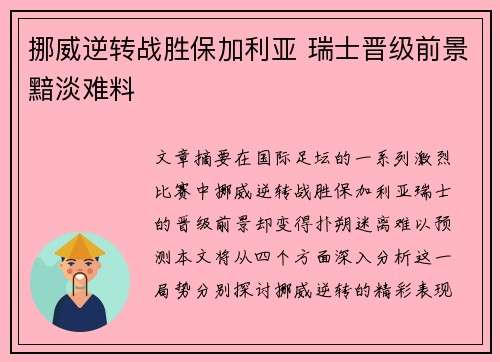 挪威逆转战胜保加利亚 瑞士晋级前景黯淡难料 挪威逆转战胜保加利亚 瑞士晋级前景黯淡难料