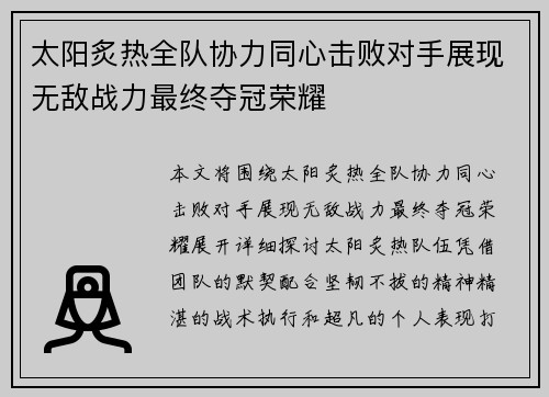 太阳炙热全队协力同心击败对手展现无敌战力最终夺冠荣耀 太阳炙热全队协力同心击败对手展现无敌战力最终夺冠荣耀