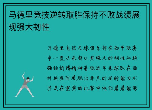 马德里竞技逆转取胜保持不败战绩展现强大韧性 马德里竞技逆转取胜保持不败战绩展现强大韧性