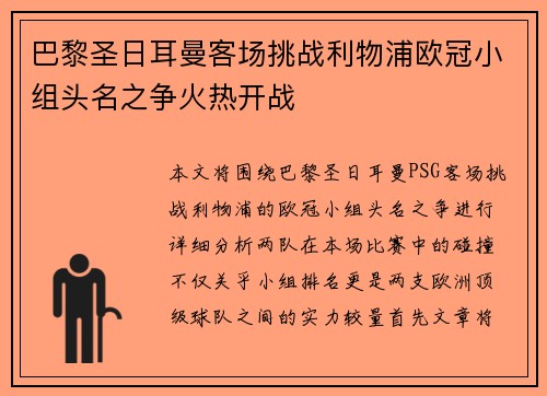巴黎圣日耳曼客场挑战利物浦欧冠小组头名之争火热开战 巴黎圣日耳曼客场挑战利物浦欧冠小组头名之争火热开战