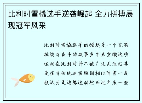 比利时雪橇选手逆袭崛起 全力拼搏展现冠军风采 比利时雪橇选手逆袭崛起 全力拼搏展现冠军风采