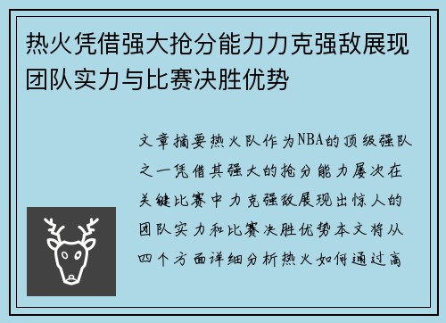 热火凭借强大抢分能力力克强敌展现团队实力与比赛决胜优势 热火凭借强大抢分能力力克强敌展现团队实力与比赛决胜优势