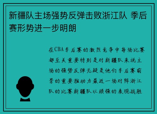 新疆队主场强势反弹击败浙江队 季后赛形势进一步明朗 新疆队主场强势反弹击败浙江队 季后赛形势进一步明朗
