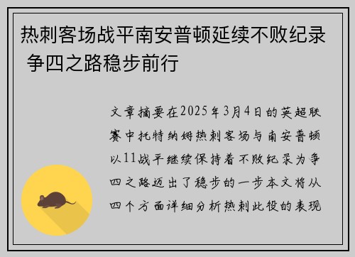 热刺客场战平南安普顿延续不败纪录 争四之路稳步前行 热刺客场战平南安普顿延续不败纪录 争四之路稳步前行