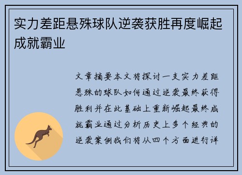 实力差距悬殊球队逆袭获胜再度崛起成就霸业 实力差距悬殊球队逆袭获胜再度崛起成就霸业