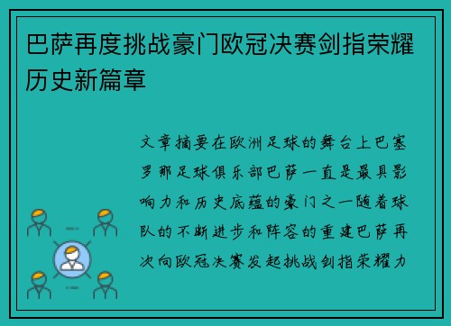 巴萨再度挑战豪门欧冠决赛剑指荣耀历史新篇章 巴萨再度挑战豪门欧冠决赛剑指荣耀历史新篇章