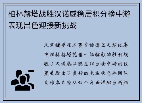 柏林赫塔战胜汉诺威稳居积分榜中游表现出色迎接新挑战 柏林赫塔战胜汉诺威稳居积分榜中游表现出色迎接新挑战