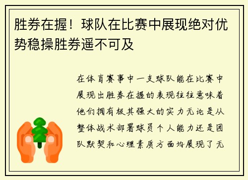胜券在握!球队在比赛中展现绝对优势稳操胜券遥不可及 胜券在握!球队在比赛中展现绝对优势稳操胜券遥不可及