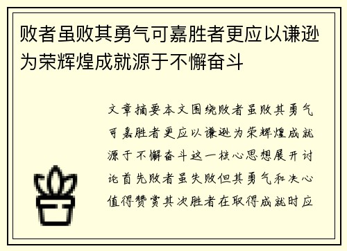 败者虽败其勇气可嘉胜者更应以谦逊为荣辉煌成就源于不懈奋斗 败者虽败其勇气可嘉胜者更应以谦逊为荣辉煌成就源于不懈奋斗