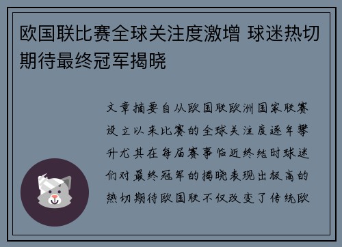 欧国联比赛全球关注度激增 球迷热切期待最终冠军揭晓 欧国联比赛全球关注度激增 球迷热切期待最终冠军揭晓