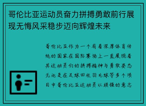 哥伦比亚运动员奋力拼搏勇敢前行展现无悔风采稳步迈向辉煌未来
