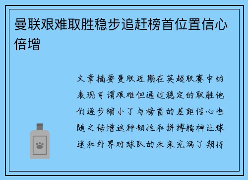 曼联艰难取胜稳步追赶榜首位置信心倍增