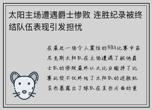太阳主场遭遇爵士惨败 连胜纪录被终结队伍表现引发担忧