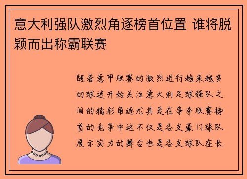 意大利强队激烈角逐榜首位置 谁将脱颖而出称霸联赛