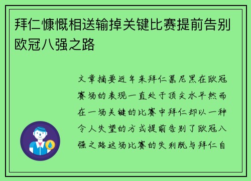 拜仁慷慨相送输掉关键比赛提前告别欧冠八强之路 拜仁慷慨相送输掉关键比赛提前告别欧冠八强之路