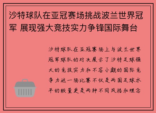 沙特球队在亚冠赛场挑战波兰世界冠军 展现强大竞技实力争锋国际舞台