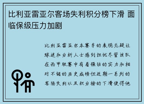 比利亚雷亚尔客场失利积分榜下滑 面临保级压力加剧