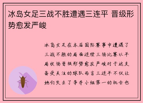 冰岛女足三战不胜遭遇三连平 晋级形势愈发严峻 冰岛女足三战不胜遭遇三连平 晋级形势愈发严峻