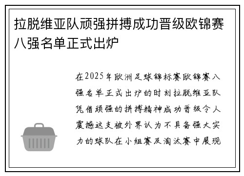 拉脱维亚队顽强拼搏成功晋级欧锦赛八强名单正式出炉