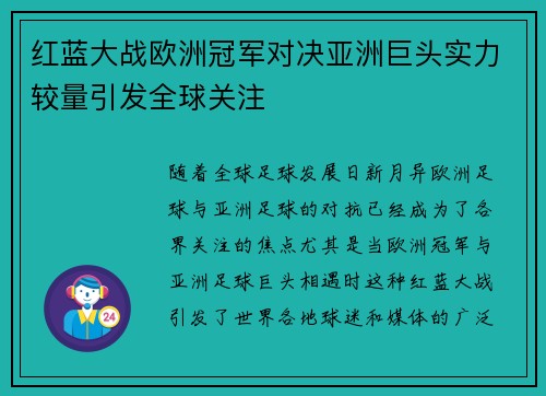 红蓝大战欧洲冠军对决亚洲巨头实力较量引发全球关注
