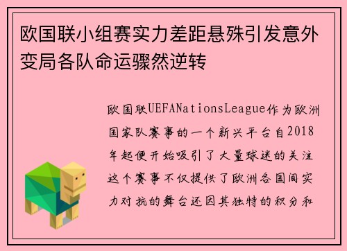 欧国联小组赛实力差距悬殊引发意外变局各队命运骤然逆转