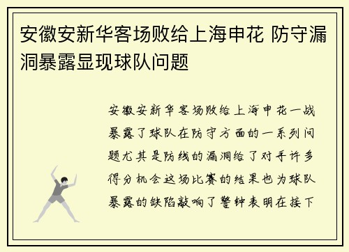 安徽安新华客场败给上海申花 防守漏洞暴露显现球队问题