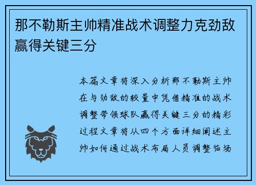 那不勒斯主帅精准战术调整力克劲敌赢得关键三分