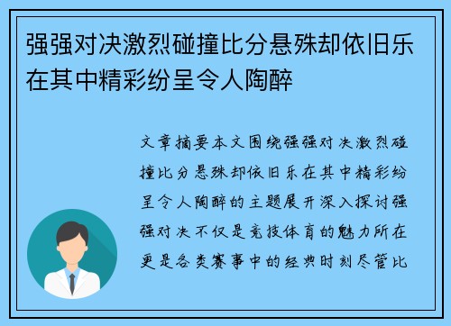 强强对决激烈碰撞比分悬殊却依旧乐在其中精彩纷呈令人陶醉