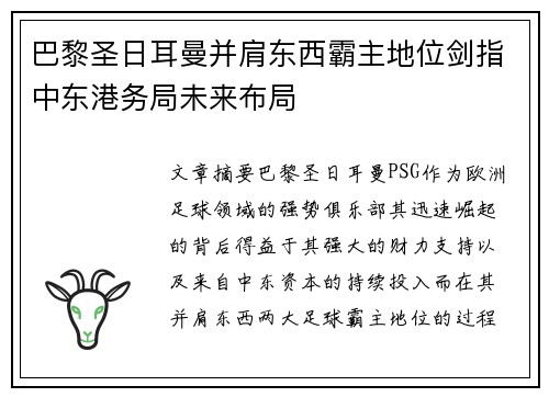 巴黎圣日耳曼并肩东西霸主地位剑指中东港务局未来布局 巴黎圣日耳曼并肩东西霸主地位剑指中东港务局未来布局