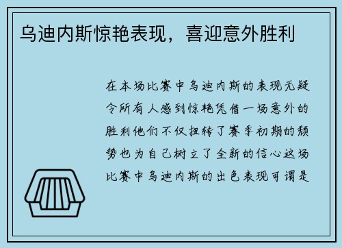 乌迪内斯惊艳表现，喜迎意外胜利