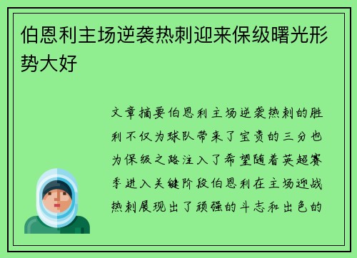 伯恩利主场逆袭热刺迎来保级曙光形势大好