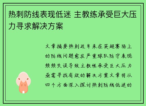 热刺防线表现低迷 主教练承受巨大压力寻求解决方案 热刺防线表现低迷 主教练承受巨大压力寻求解决方案