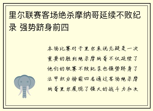 里尔联赛客场绝杀摩纳哥延续不败纪录 强势跻身前四