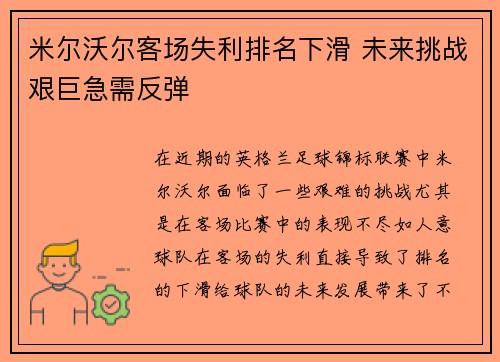 米尔沃尔客场失利排名下滑 未来挑战艰巨急需反弹