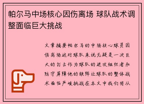 帕尔马中场核心因伤离场 球队战术调整面临巨大挑战 帕尔马中场核心因伤离场 球队战术调整面临巨大挑战