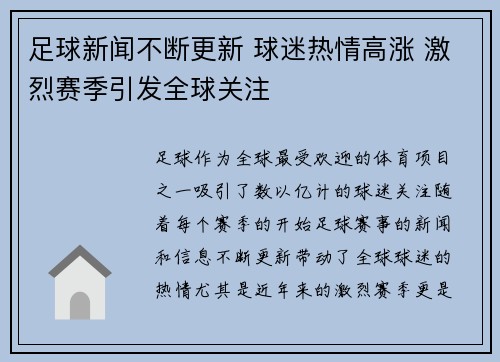 足球新闻不断更新 球迷热情高涨 激烈赛季引发全球关注