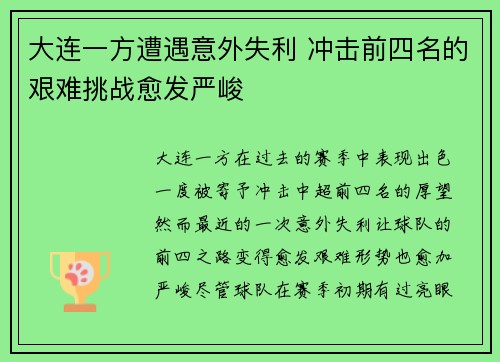 大连一方遭遇意外失利 冲击前四名的艰难挑战愈发严峻