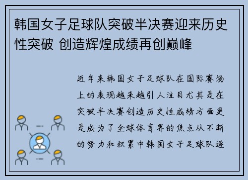 韩国女子足球队突破半决赛迎来历史性突破 创造辉煌成绩再创巅峰