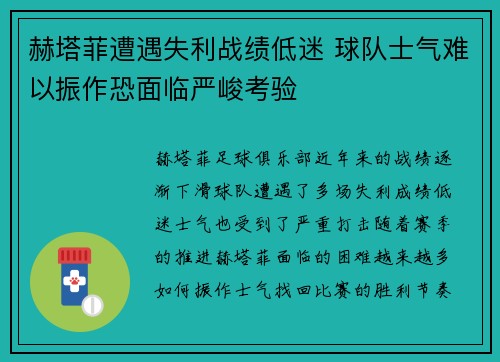 赫塔菲遭遇失利战绩低迷 球队士气难以振作恐面临严峻考验 赫塔菲遭遇失利战绩低迷 球队士气难以振作恐面临严峻考验