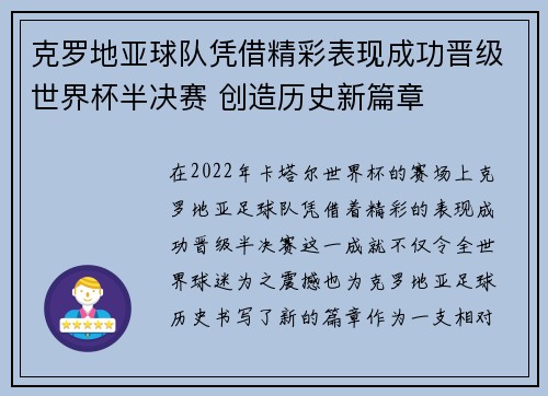 克罗地亚球队凭借精彩表现成功晋级世界杯半决赛 创造历史新篇章