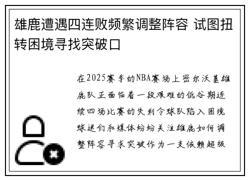 雄鹿遭遇四连败频繁调整阵容 试图扭转困境寻找突破口