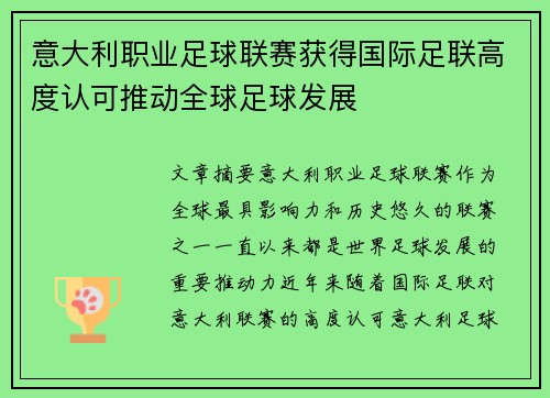意大利职业足球联赛获得国际足联高度认可推动全球足球发展 意大利职业足球联赛获得国际足联高度认可推动全球足球发展