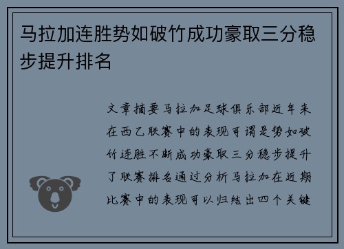 马拉加连胜势如破竹成功豪取三分稳步提升排名