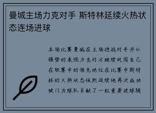 曼城主场力克对手 斯特林延续火热状态连场进球
