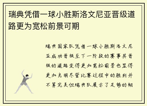 瑞典凭借一球小胜斯洛文尼亚晋级道路更为宽松前景可期