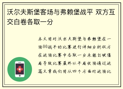 沃尔夫斯堡客场与弗赖堡战平 双方互交白卷各取一分