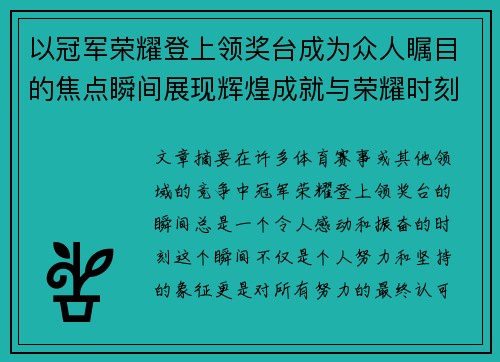 以冠军荣耀登上领奖台成为众人瞩目的焦点瞬间展现辉煌成就与荣耀时刻