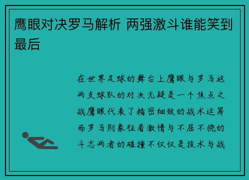 鹰眼对决罗马解析 两强激斗谁能笑到最后