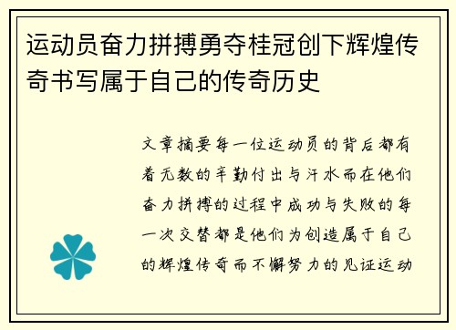 运动员奋力拼搏勇夺桂冠创下辉煌传奇书写属于自己的传奇历史