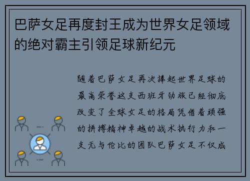 巴萨女足再度封王成为世界女足领域的绝对霸主引领足球新纪元